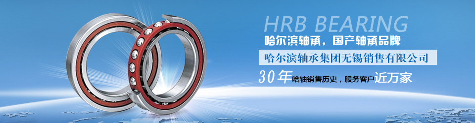 哈爾濱軸承無(wú)錫銷(xiāo)售有限公司——15年軸承銷(xiāo)售歷史，服務(wù)客戶(hù)近萬(wàn)家